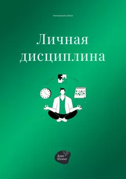 Личная дисциплина
