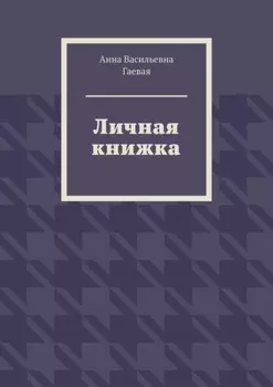 Личная книжка