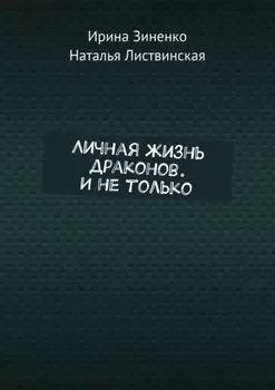 Личная жизнь драконов. И не только