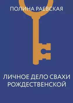 Личное дело свахи Рождественской