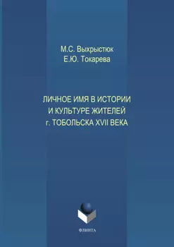 Личное имя в истории и культуре г.Тобольска XVII века