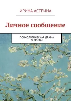 Личное сообщение. Психологическая драма о любви