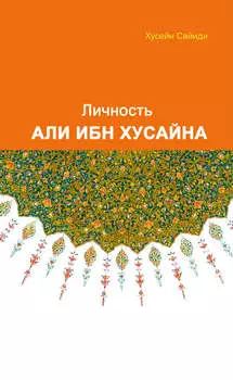 Личность Али ибн Хусайна