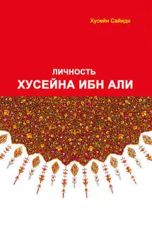 Личность Хусайна ибн Али