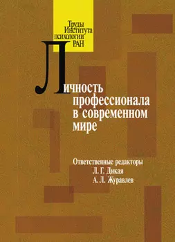 Личность профессионала в современном мире