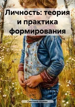 Личность: теория и практика формирования
