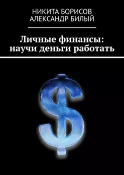 Личные финансы: научи деньги работать