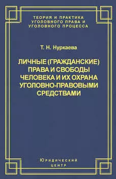 Личные (гражданские) права и свободы человека и их охрана уголовно-правовыми средствами