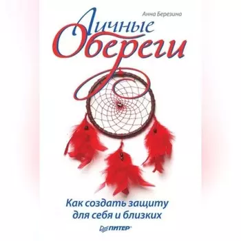 Личные обереги. Как создать защиту для себя и близких