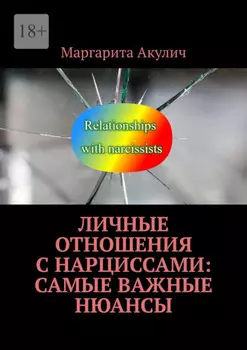 Личные отношения с нарциссами: самые важные нюансы