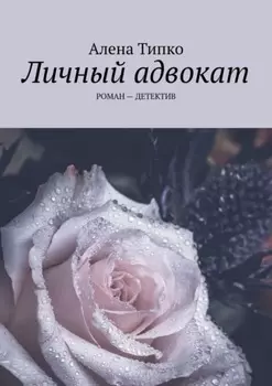 Личный адвокат. Роман – детектив