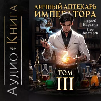 Личный аптекарь императора. Том 3