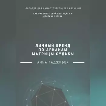 Личный бренд по арканам Матрицы Судьбы: как раскрыть свой потенциал и достичь успеха
