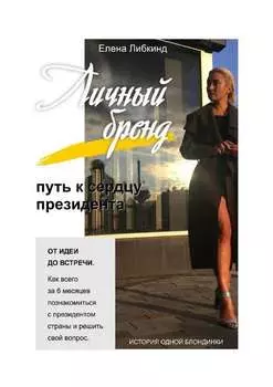 Личный бренд: путь к сердцу президента