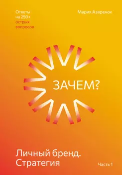 Личный бренд. Стратегия. Зачем?