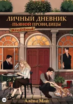 Личный дневник (пьяной) влюбленной провидицы