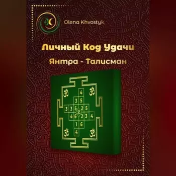 Личный Код Удачи – Янтра-Талисман
