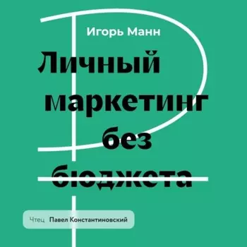 Личный маркетинг без бюджета. Пошаговое практическое руководство по превращению в узнаваемого и высокооплачиваемого профессионала