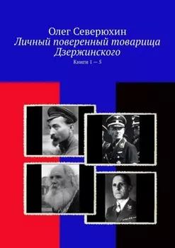 Личный поверенный товарища Дзержинского. Книги 1 – 5