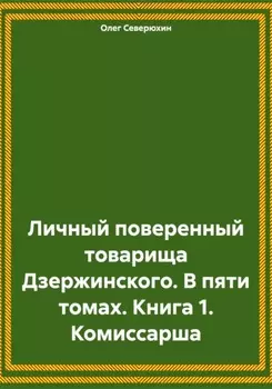 Личный поверенный товарища Дзержинского. В пяти томах. Книга 1. Комиссарша
