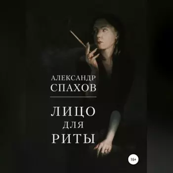 Лицо для Риты