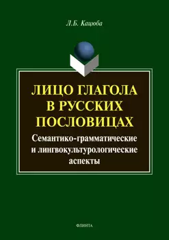 Лицо глагола в русских пословицах: семантико-грамматические и лингвокультурологические аспекты