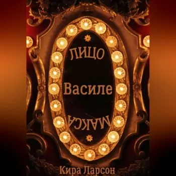 Лицо или маска Василе?