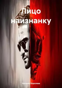 Лицо наизнанку