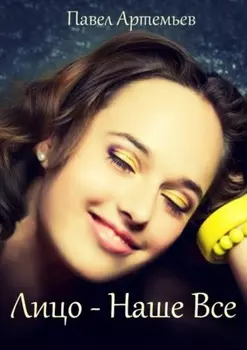 Лицо – наше все