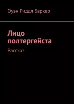 Лицо полтергейста. Рассказ