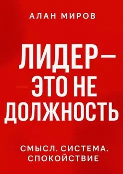 Лидер – это не должность. Смысл. Система. Спокойствие