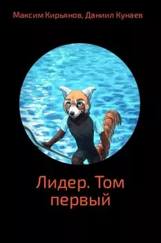 Лидер. Том 1