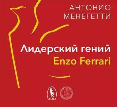 Лидерский гений Enzo Ferrari. 7 принципов способного предпринимателя