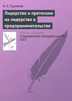Лидерство и претензии на лидерство в предпринимательстве