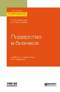Лидерство в бизнесе 2-е изд., испр. и доп. Учебник и практикум для академического бакалавриата