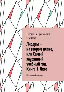Лидеры – на втором плане, или Самый заурядный учебный год. Книга 1. Лето. Школьный роман