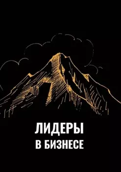 Лидеры в бизнесе