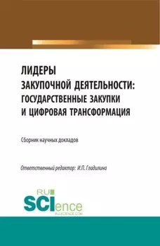 Лидеры закупочной деятельности: государственные закупки и цифровая трансформация. (Бакалавриат, Магистратура). Сборник статей.