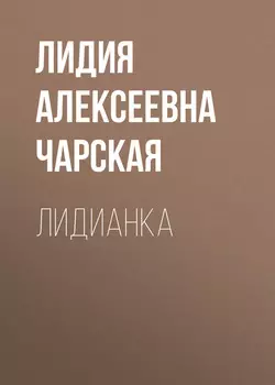 Лидианка