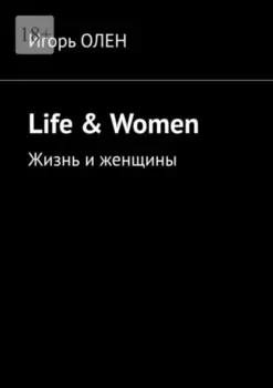 Life & Women. Жизнь и женщины