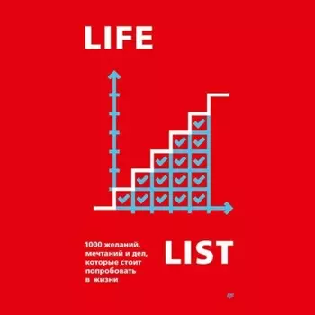 Lifelist. 1000 желаний, мечтаний и дел, которые стоит попробовать в жизни