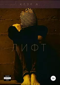 Лифт
