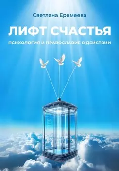 Лифт счастья: психология и православие в действии