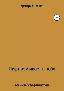 Лифт взмывает в небо