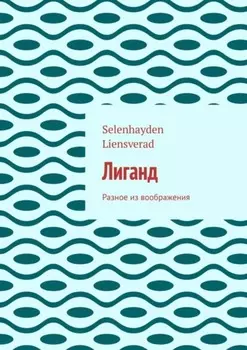 Лиганд. Разное из воображения