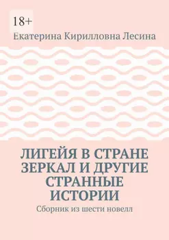 Лигейя в стране зеркал и другие странные истории. Сборник из шести новелл