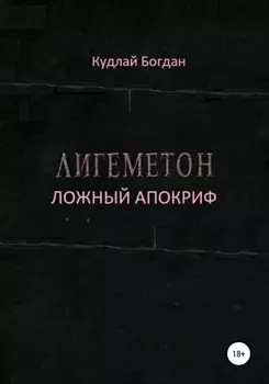 Лигеметон. Ложный Апокриф