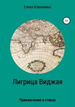 Лигрица Виджая