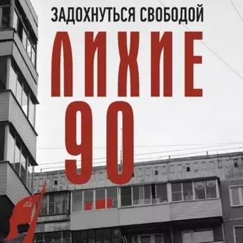 Лихие девяностые