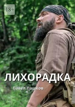 Лихорадка